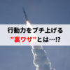 今すぐ実行！『行動力』が上がる裏ワザとは⁉