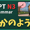 N3文法「～かのようだ」