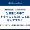 Q.無重力の中でトライしてみたいことはなんですか？