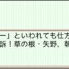 「朝木明代議員殺害事件に関する請願」不採択に何の反応もせず、瀬戸・西村らのハシゴを外してしまった矢野穂積・朝木直子両「市議」