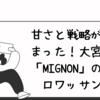 甘さと戦略が詰まった！大宮駅「MIGNON」のクロワッサン