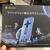 ガラスフィルム届いた！