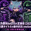 Switch版NooDSの互換性【2026年版】DS・GBA主要タイトルの動作状況とmelonDSとの違い