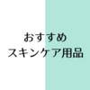 敏感肌のわたしが使っているプチプラスキンケア用品6選