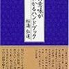 BOOK〜『お経の意味がよくわかるハンドブック』（松濤弘道）