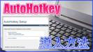 【Windows】AutoHotkeyのインストール・アンインストール・使い方まとめ！キーカスタマイズにオススメ！