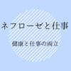 【難病×仕事】ネフローゼ患者　健康と仕事の両立について