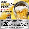 2025/7/28まで！スーパードライ 生ジョッキ缶のコンビニ無料引換クーポンが当たるかも！
