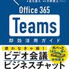 『Ｏｆｆｉｃｅ　３６５　Ｔｅａｍｓ即効活用ガイド　テレワークの切り札！』　岩元 直久　著　天野 貴之　監修