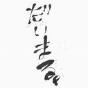 だいまる。の副業的な生活