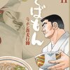 そばもん ニッポン蕎麦行脚 11 (ビッグ コミックス)