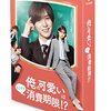 俺の可愛いはもうすぐ消費期限！？