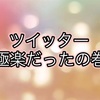 【ツイッターの世界が優しすぎた】はじめて、続くかも…と思ったSNS はツイッター