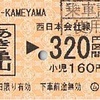 あき亀山→西日本会社線320円区間　乗車券