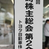 トヨタ自動車（7203）　株主総会・お土産 トヨタ会館見学2024 