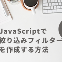 JSでのフィルター機能実装方法について