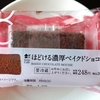 【ローソン】まじで濃厚！「ほどける濃厚ベイクドショコラ」食べてみた