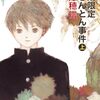 １２７・１２８冊目　「秋季限定栗きんとん事件　上下」　米澤穂信