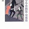  『柴田元幸の翻訳講義』　