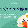 ベストプライス保証！無料コロナ保険付！前売り入場券はKLOOKでの購入が楽でお得で安心！