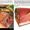 世界のハム7　シュヴァルツヴェルダー・シンケン／ブラックフォレストハム（ドイツ）　シュヴァルツヴァルトは，ドイツの一地方名で，意味は「黒い森」（ブラックフォレスト）．EUの保護指定表示(g.g.I.)に認定され，製造工程全体が，規定された地理的区域内で行われます．しかし，動物飼育等は域外でもよく，また名称の保護はEU内だけで，アメリカでもつくられています．塩漬けした肉を低温でじっくりと燻製して作られ，黒くいぶされた表面と、深いスモークの香りが特徴．サンドウィッチをはじめ，様々な料理に用いられています．