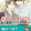定期購入 BL漫画 SUPER LOVERS 19巻 零に恋心をもつ同級生が二人の間を邪魔する あべ美幸先生　あらすじと感想