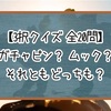 【3択クイズ】ガチャピン？ ムック？ それともどっちも？【全20問】