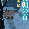 実朝の首　葉室麟