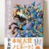 「逆ソクラテス」伊坂幸太郎(集英社) 1400円＋税