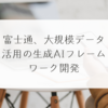 富士通、大規模データ活用の生成AIフレームワーク開発 稗田利明