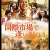 「保管作品　令和元年８月」映画とゲームセンターＣＸと音楽