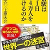 「新宿駅はなぜ一日364万人をさばけるのか」（田村圭介×上原大介）