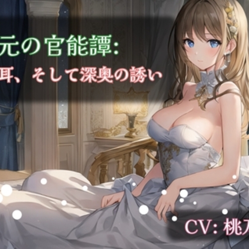 【同人ASMRレビュー】【ワンコインASMR】耳元の官能譚: 交互、両耳、そして深奥の誘い【桃乃あいか】