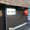 れーめん亭　岩国市　れーめん3辛