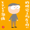 昨晩寝る前左下腹にときどき激痛