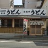  葉隠うどん（福岡市博多区博多駅南）