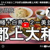 【ぎふ県旅】第８８弾＠郡上大和｜八幡＋白鳥÷２－美並