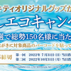 はくばく｜ハローキティオリジナルグッズが当たる！水出しエコキャンペーン