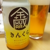 きんくらビール