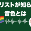 ギタリストが知らない音色とは