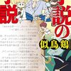 【感想】似鳥鶏『小説の小説』（角川文庫）- 小説という媒体、特殊な物語の設定を活かした挑戦的なメタフィクションミステリ
