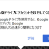 パソコン版Google ドライブへの移行支援機能が有効になっていたので移行した│Backup and Sync ユーザーは9月末終までに移行が必要