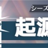 起源の戦域についての愚痴です