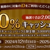 ドコモ、「iD利用で当たる！最大50％キャッシュバックキャンペーン」を実施