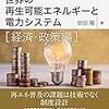 【読書】 安田陽「世界の再生可能エネルギーと電力システム [経済・政策編]」