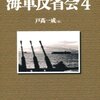 戸高一成 編「証言録 海軍反省会 ４」