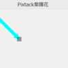 複数の画像を並べて重ねて1枚の画像にするPixtack紫陽花2.4.9.80、図形2頂点の追加と削除