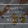 初iPad（6世代）買ってみた！iPadはパソコンとして使えるのか？