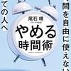 ♯22  せっかくつくった時間を何に使う？時間術の意味を考える。