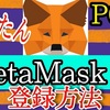 PC版MetaMask（メタマスク）ダウンロードと登録方法を解説